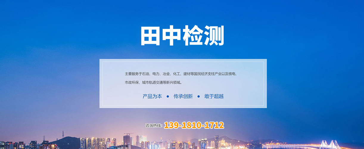 上海田中检测科技有限公司